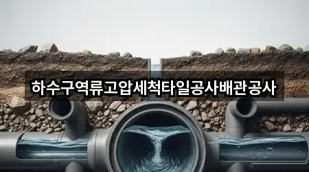하수구역류고압세척타일공사배관공사