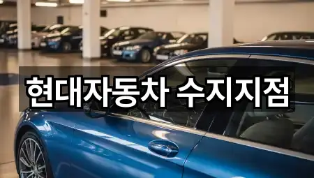 현대자동차 수지지점