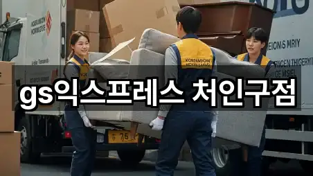 gs익스프레스 처인구점