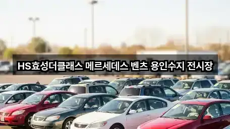 HS효성더클래스 메르세데스 벤츠 용인수지 전시장