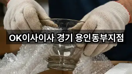 OK이사이사 경기 용인동부지점