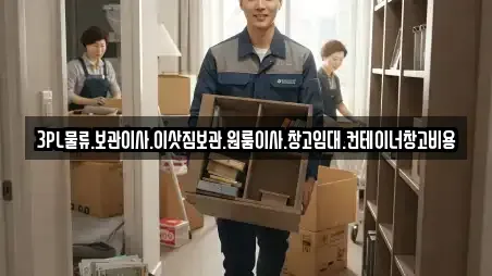 3PL물류.보관이사.이삿짐보관.원룸이사.창고임대.컨테이너창고비용