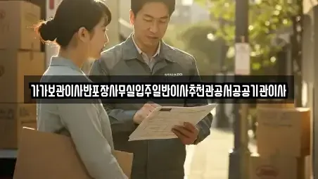 가가보관이사반포장사무실입주일반이사추천관공서공공기관이사