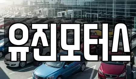 강원 동해시 북평동 중고차 전문 유진모터스