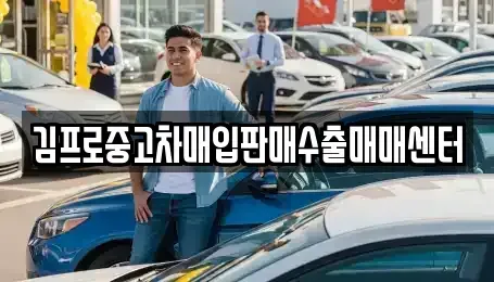 강원 원주시 봉산동 중고차매입 전문 김프로중고차매입판매수출매매센터