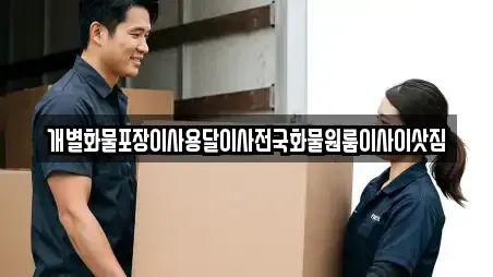 개별화물포장이사용달이사전국화물원룸이사이삿짐