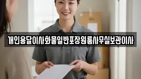 개인용달이사화물일반포장원룸사무실보관이사