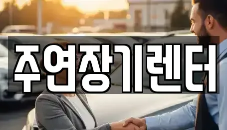 경기 성남시 중원구 은행동 단기렌트카 전문 주연장기렌터