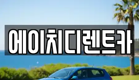 경기 성남시 중원구 은행동 렌트카 전문 에이치디렌트카