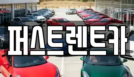 경기 성남시 중원구 은행동 렌트카 전문 퍼스트렌트카