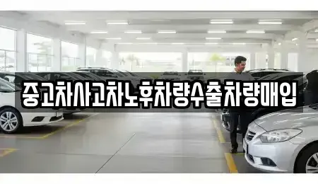 경기 성남시 중원구 은행동 중고차매매 전문 중고차사고차노후차량수출차량매입