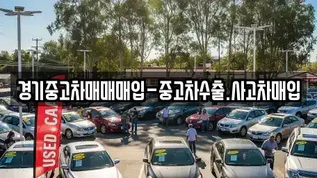 경기 성남시 중원구 은행동 중고차매입 전문 경기중고차매매매입-중고차수출.사고차매입