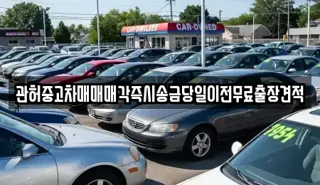 경기 안산시 단원구 신길동 중고차매매 전문 관허중고차매매매각즉시송금당일이전무료출장견적