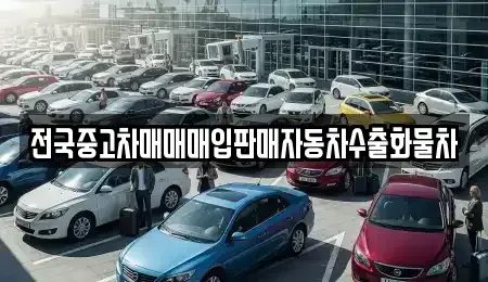 경기 안산시 단원구 신길동 중고차매입 전문 전국중고차매매매입판매자동차수출화물차