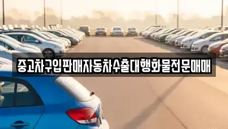 경기 안성시 영동 중고차 전문 중고차구입판매자동차수출대행화물전문매매