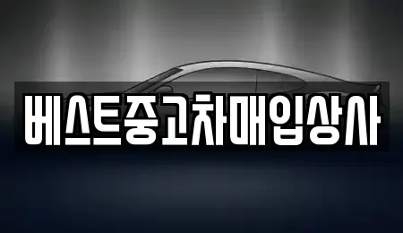 경기 안성시 영동 중고차매입 전문 베스트중고차매입상사