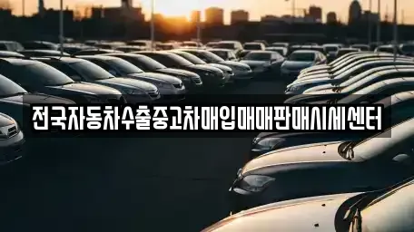 경기 안성시 영동 중고차매입 전문 전국자동차수출중고차매입매매판매시세센터