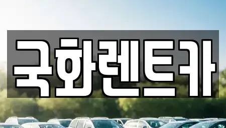 경기 양주시 봉양동 렌트카 전문 국화렌트카