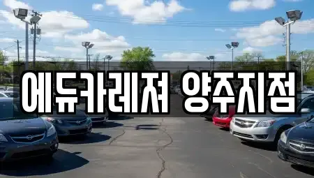 경기 양주시 봉양동 렌트카 전문 에듀카레져 양주지점