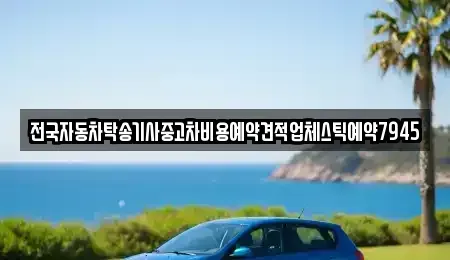 경기 양주시 봉양동 중고차 전문 전국자동차탁송기사중고차비용예약견적업체스틱예약7945