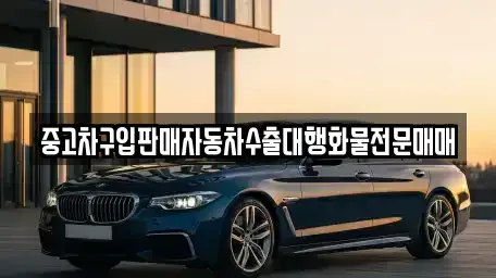 경기 양주시 봉양동 중고차 전문 중고차구입판매자동차수출대행화물전문매매