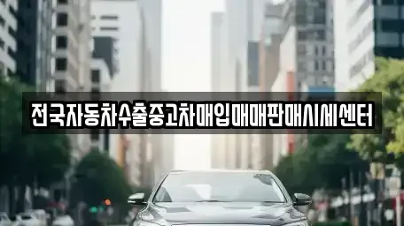 경기 양주시 봉양동 중고차매입 전문 전국자동차수출중고차매입매매판매시세센터