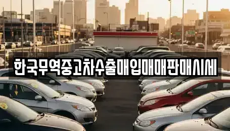 경기 양주시 봉양동 중고차매입 전문 한국무역중고차수출매입매매판매시세