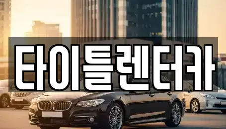 경기도 성남시 분당구 동원동 단기렌트카,중고차매입,중고차매매,중고차,렌트카,장기렌트카