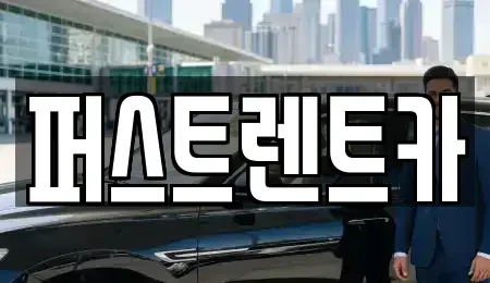 경기도 성남시 분당구 동원동 렌트카 전문 퍼스트렌트카