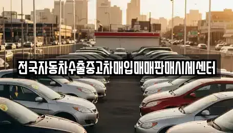 경기도 성남시 분당구 동원동 중고차매입 전문 전국자동차수출중고차매입매매판매시세센터