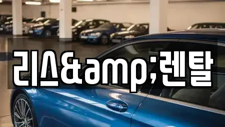 경기도 수원시 영통구 신동 장기렌트카 전문 리스&렌탈