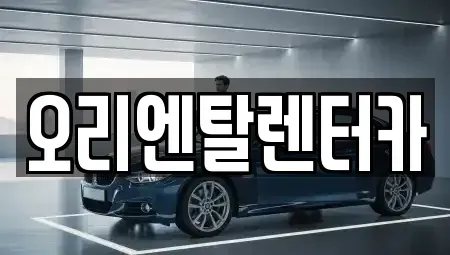 경기도 수원시 영통구 신동 장기렌트카,중고차,렌트카,단기렌트카,중고차매입,중고차매매