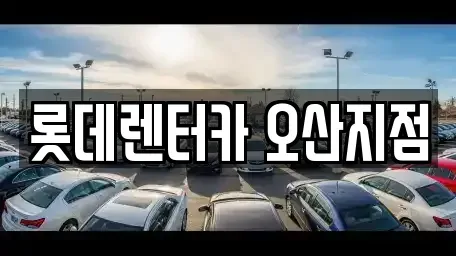 경기도 오산시 누읍동 단기렌트카 전문 롯데렌터카 오산지점