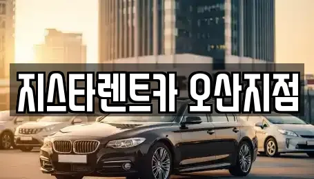 경기도 오산시 누읍동 단기렌트카 전문 지스타렌트카 오산지점