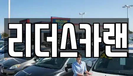 경기도 하남시 단기렌트카 전문 리더스카랜