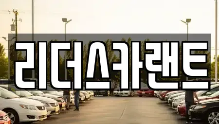 경기도 하남시 단기렌트카 전문 리더스카랜트