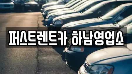 경기도 하남시 단기렌트카 전문 퍼스트렌트카 하남영업소