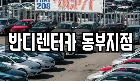 경기도 하남시 렌트카 전문 반디렌터카 동부지점