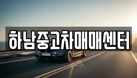 경기도 하남시 중고차 전문 하남중고차매매센터