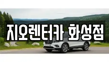 경기도 화성시 기산동 단기렌트카 전문 지오렌터카 화성점