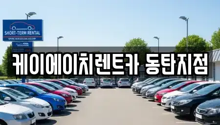 경기도 화성시 기산동 단기렌트카 전문 케이에이치렌트카 동탄지점