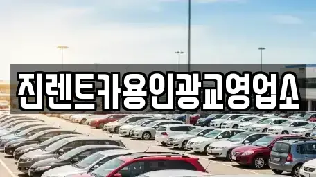 경기도 화성시 기산동 렌트카 전문 진렌트카용인광교영업소