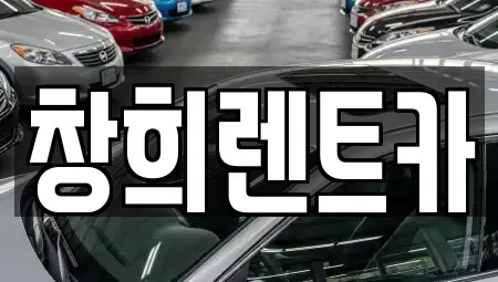 경기도 화성시 기산동 렌트카 전문 창희렌트카
