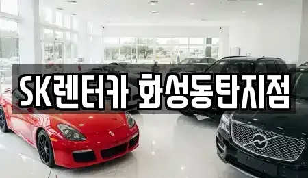 경기도 화성시 기산동 장기렌트카 전문 SK렌터카 화성동탄지점