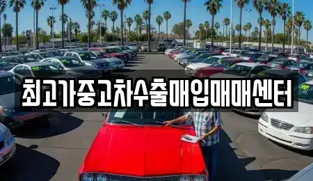 경기도 화성시 기산동 중고차매매 전문 최고가중고차수출매입매매센터