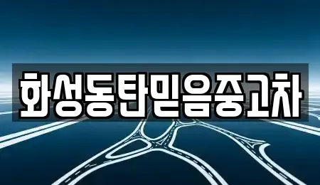 경기도 화성시 기산동 중고차매매 전문 화성동탄믿음중고차