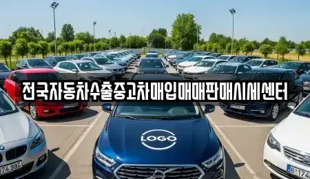 경기도 화성시 기산동 중고차매입 전문 전국자동차수출중고차매입매매판매시세센터