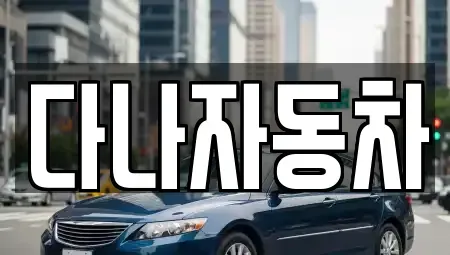 경기도 화성시 오산동 중고차 전문 다나자동차