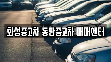 경기도 화성시 오산동 중고차 전문 화성중고차 동탄중고차 매매센터