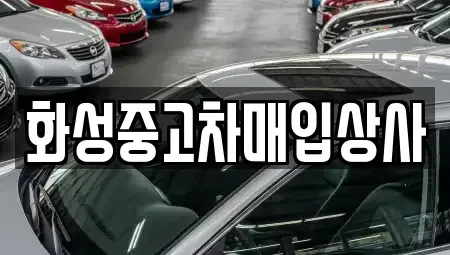 경기도 화성시 오산동 중고차 전문 화성중고차매입상사